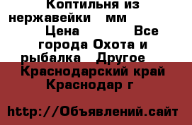 Коптильня из нержавейки 2 мм 500*300*300 › Цена ­ 6 950 - Все города Охота и рыбалка » Другое   . Краснодарский край,Краснодар г.